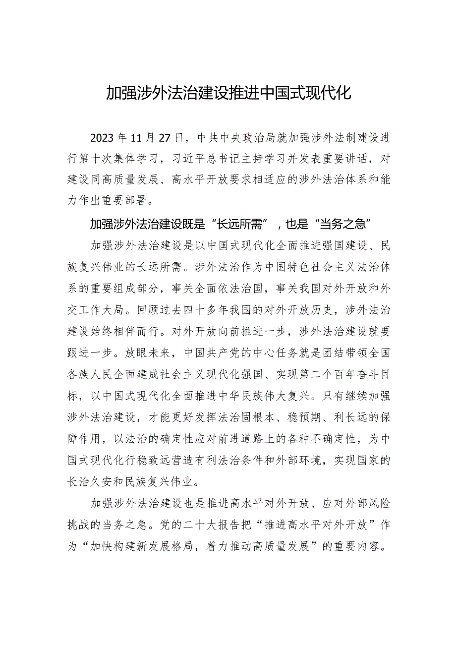 加强涉外法治建设+推进中国式现代化.docx_第1页