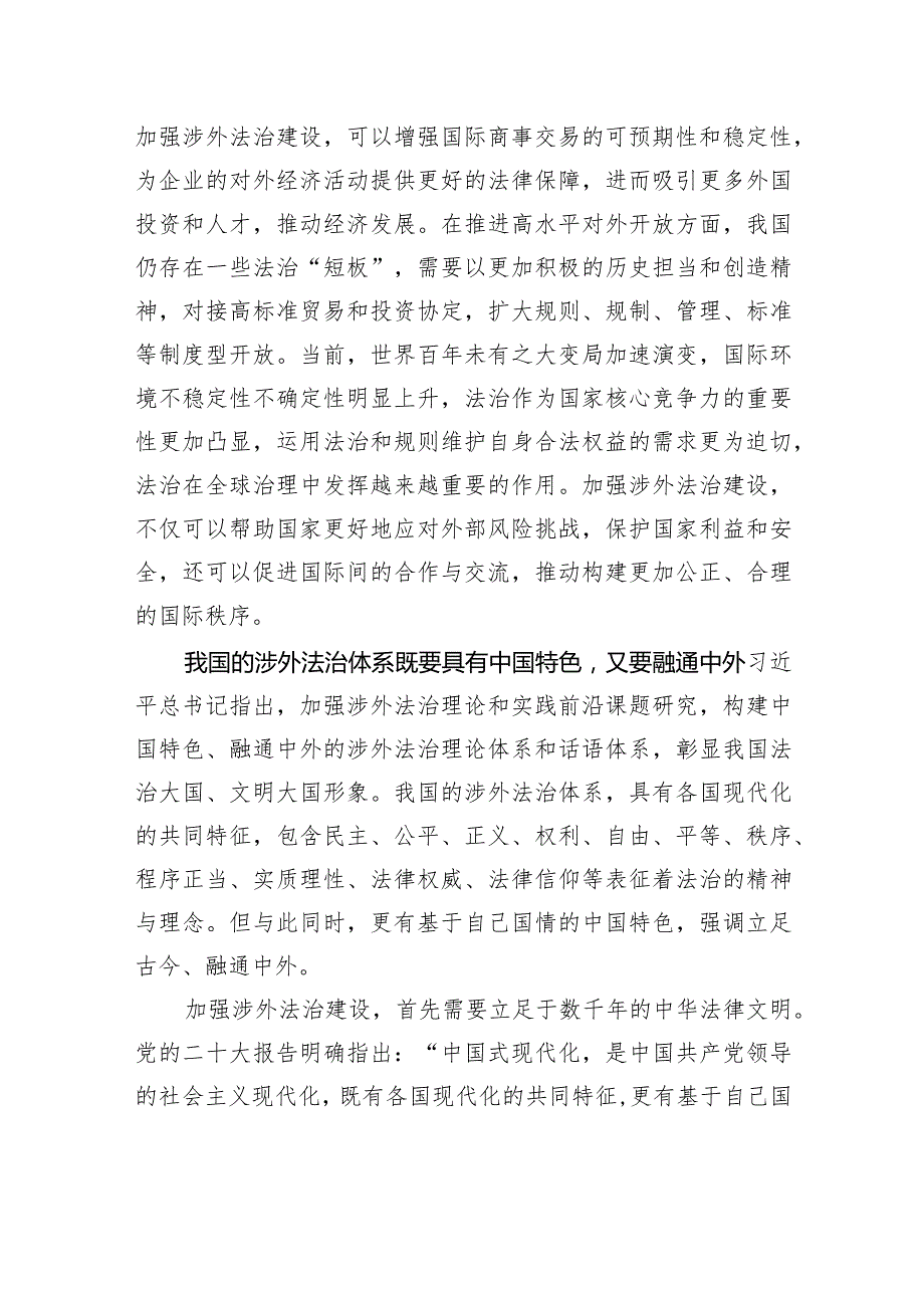 加强涉外法治建设+推进中国式现代化.docx_第2页