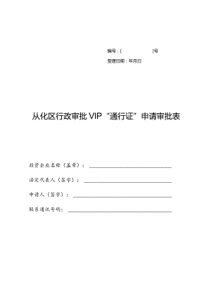 号受理日期年月日从化区行政审批VIP“通行证”申请审批表.docx