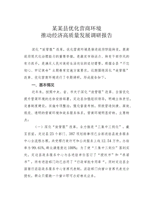 某某县优化营商环境推动经济高质量发展调研报告.docx