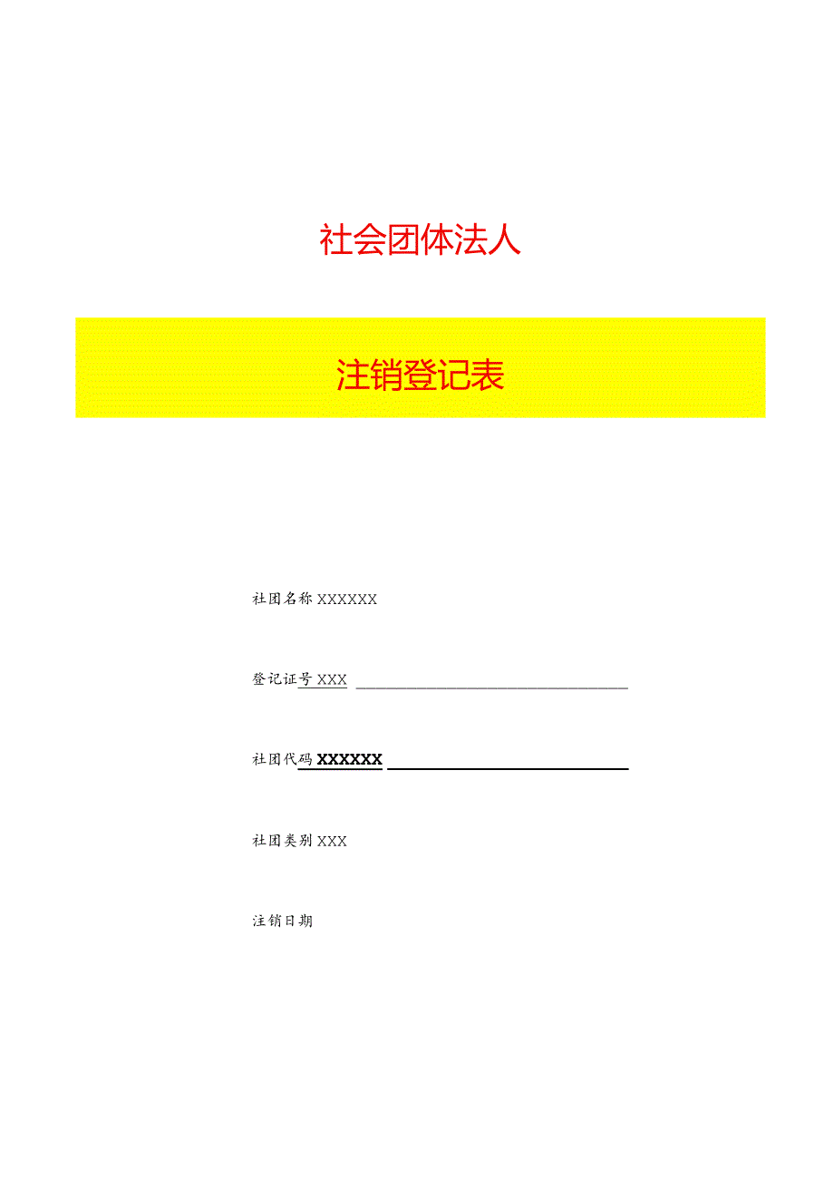 注销登记表填写样本模板.docx_第1页