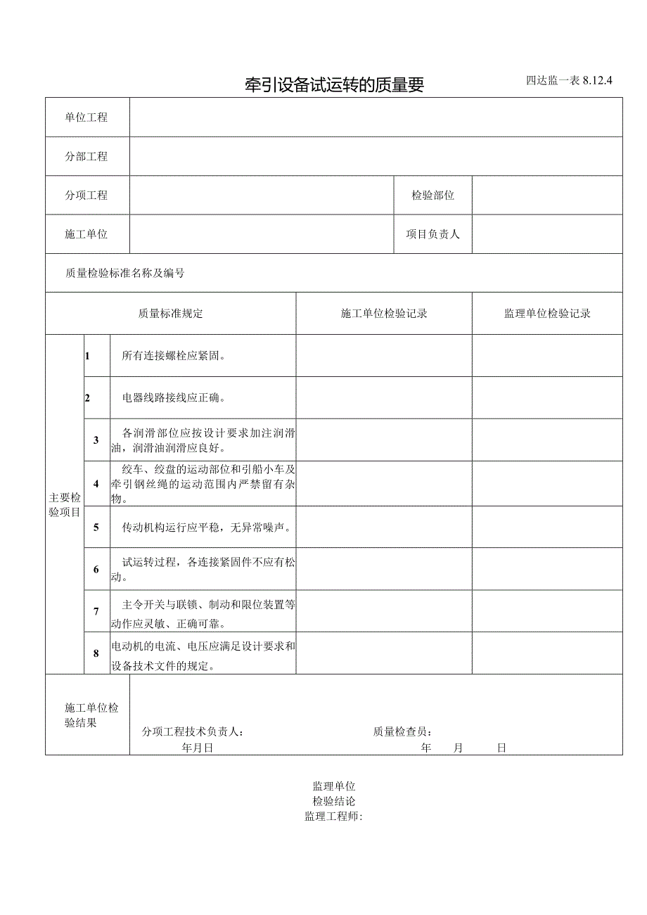 8.12.4牵引设备试运转的质量要求.docx_第1页