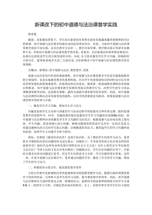 新课改下的初中道德与法治课堂教学实践.docx