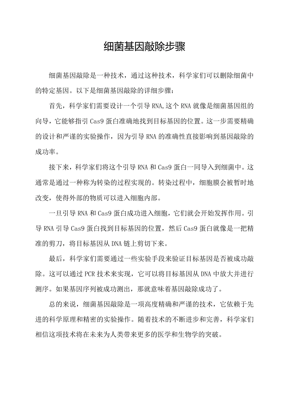 细菌基因敲除步骤.docx_第1页