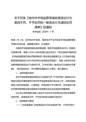 徐市监规〔2024〕1号关于印发《徐州市市场监管领域轻微违法行为首违不罚、不予处罚和一般违法行为减轻处罚清单》的通知(徐市监规〔2024〕1号).docx