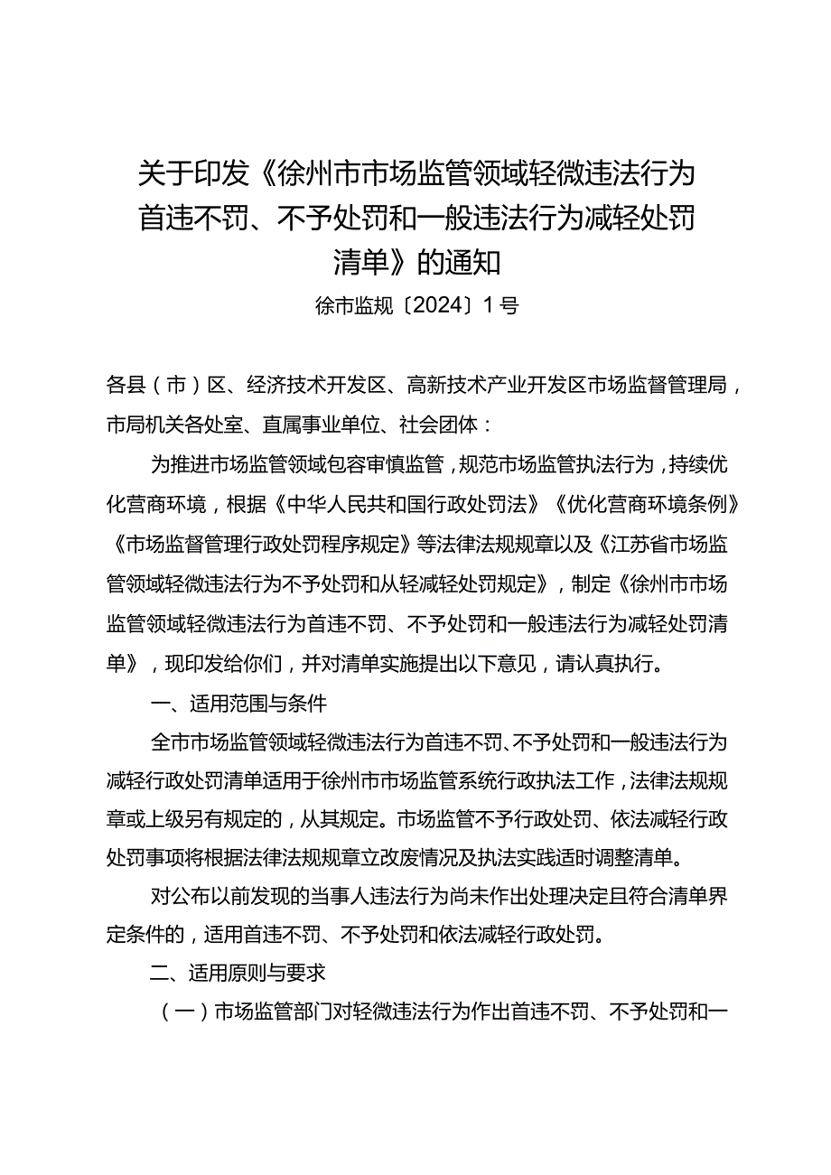 徐市监规〔2024〕1号关于印发《徐州市市场监管领域轻微违法行为首违不罚、不予处罚和一般违法行为减轻处罚清单》的通知(徐市监规〔2024〕1号).docx_第1页