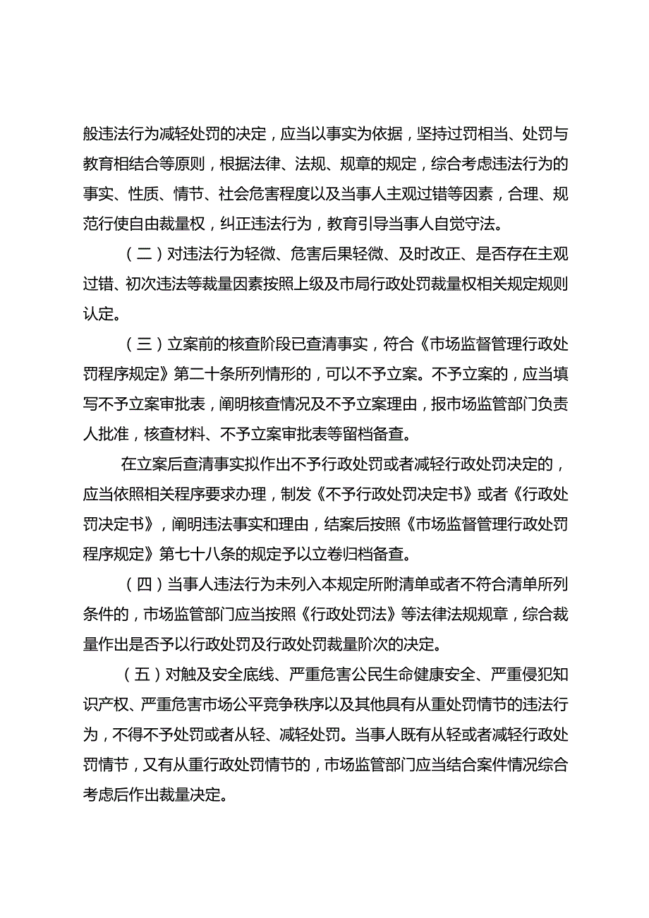 徐市监规〔2024〕1号关于印发《徐州市市场监管领域轻微违法行为首违不罚、不予处罚和一般违法行为减轻处罚清单》的通知(徐市监规〔2024〕1号).docx_第2页