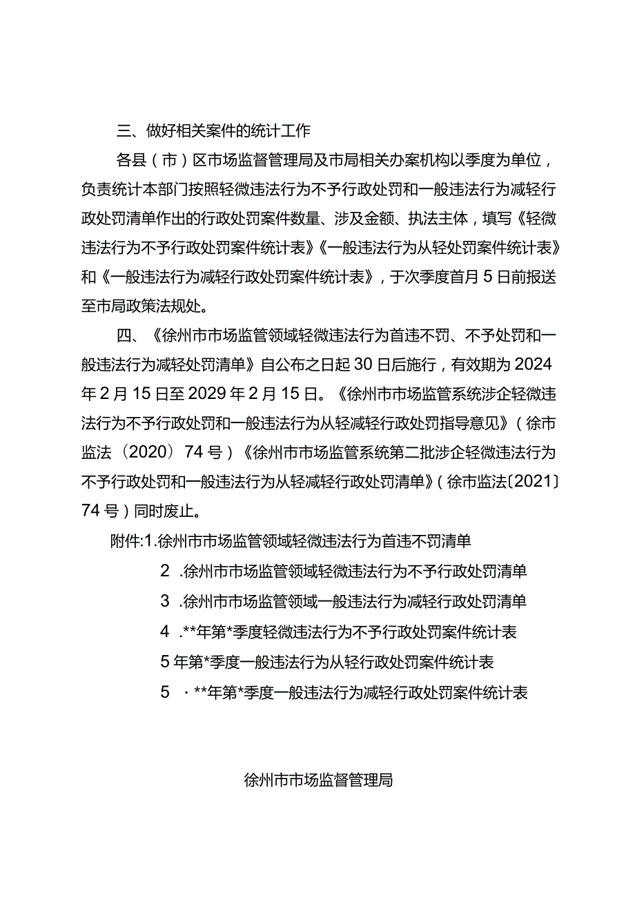 徐市监规〔2024〕1号关于印发《徐州市市场监管领域轻微违法行为首违不罚、不予处罚和一般违法行为减轻处罚清单》的通知(徐市监规〔2024〕1号).docx_第3页