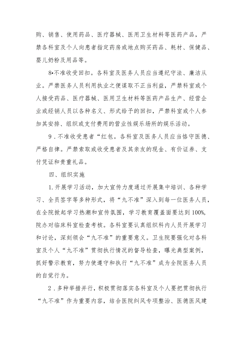 卫生院行风建设及廉洁从业“九不准”实施方案.docx_第3页