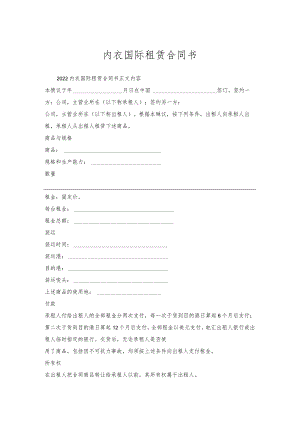 内衣国际租赁合同书.docx