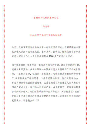 播撒信仰火种的革命先驱（16页收藏版适合各行政机关、党课讲稿、团课、部门写材料、公务员申论参考党政机关通用党员干部必学）.docx