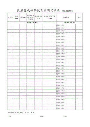 低应变成桩参数及检测记录表.docx