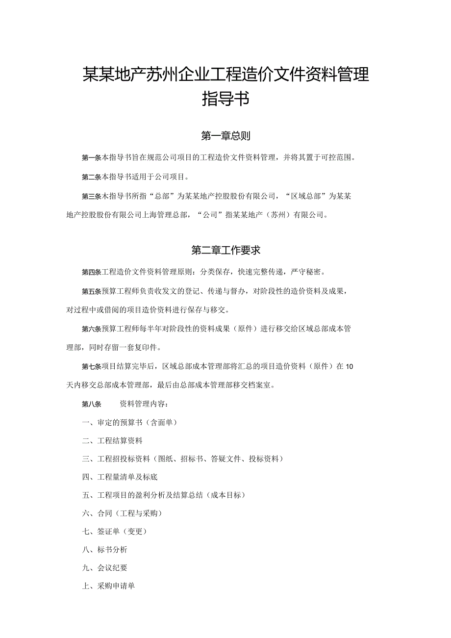 某某地产苏州企业工程造价文件资料管理指导书.docx_第1页