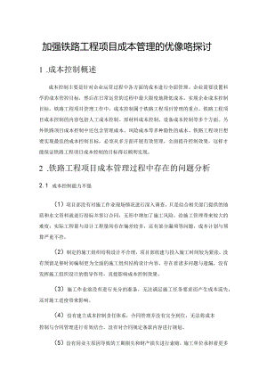 加强铁路工程项目成本管理的优化策略探讨.docx