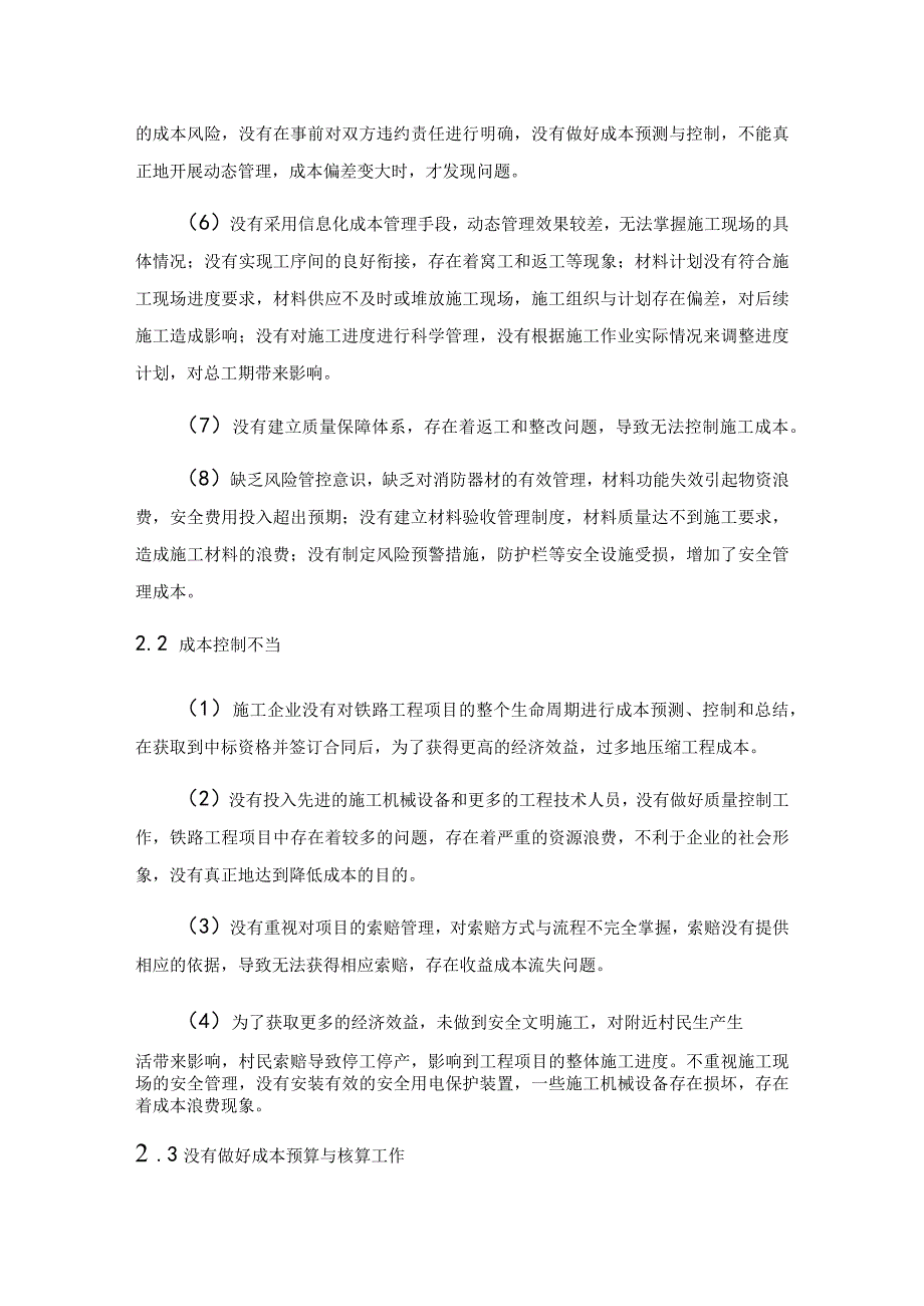 加强铁路工程项目成本管理的优化策略探讨.docx_第2页