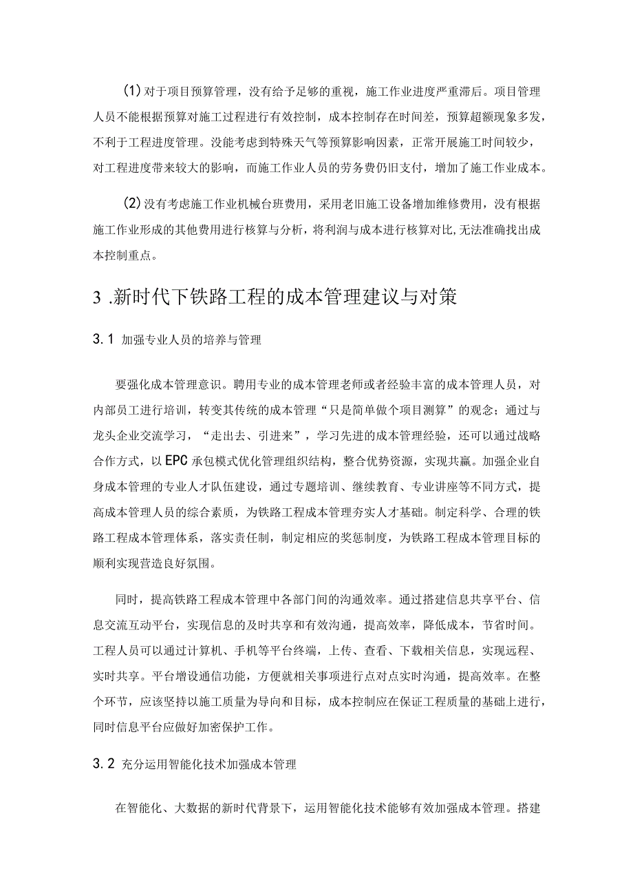 加强铁路工程项目成本管理的优化策略探讨.docx_第3页