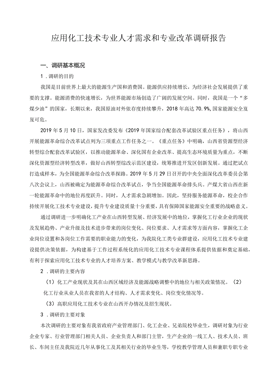 应用化工技术专业人才需求和专业改革调研报告.docx_第1页