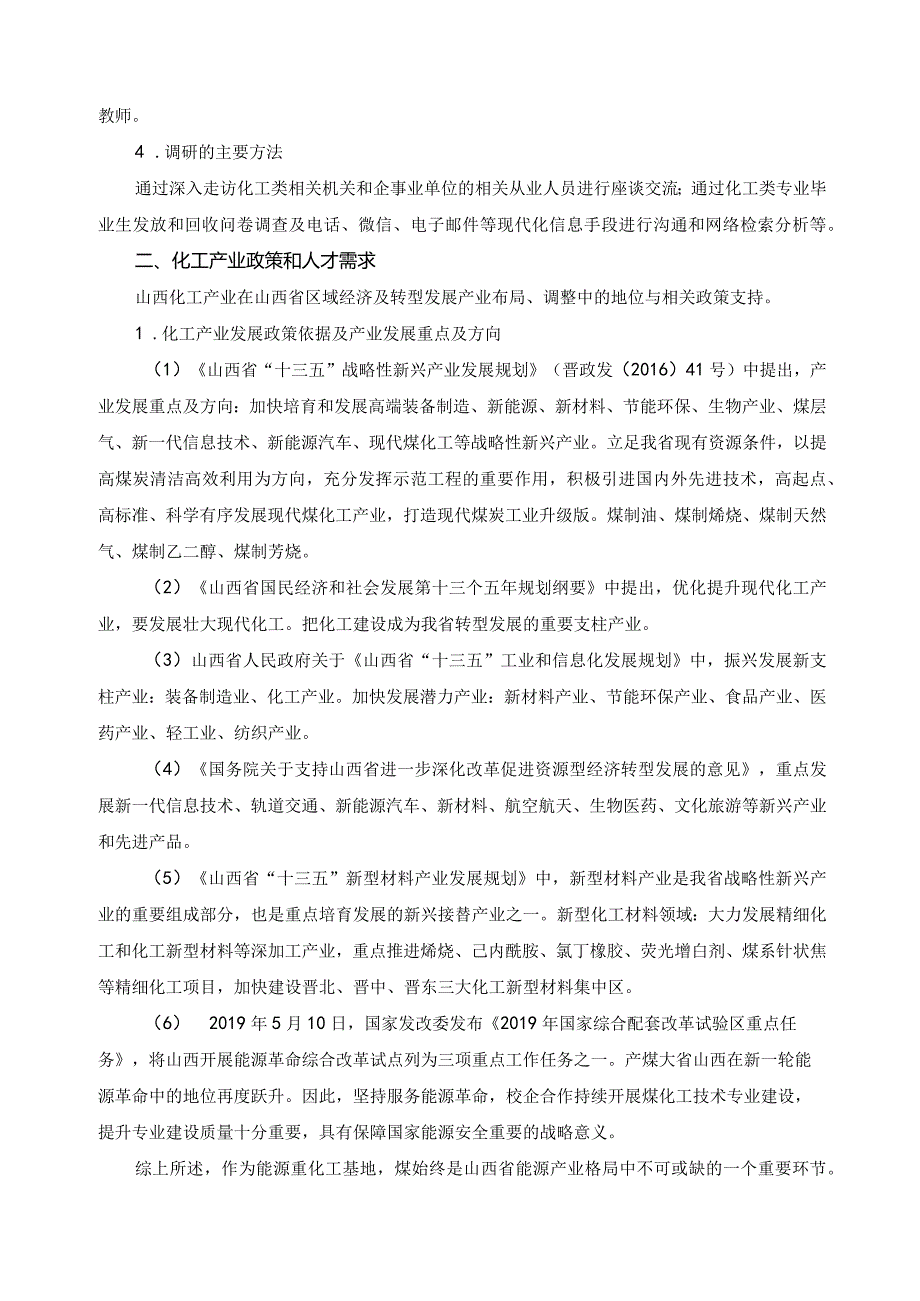 应用化工技术专业人才需求和专业改革调研报告.docx_第2页