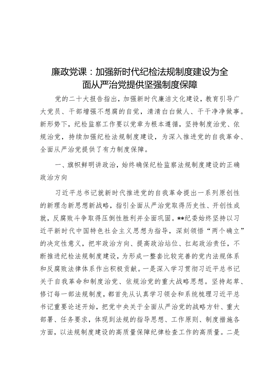 廉政党课：加强新时代纪检法规制度建设为全面从严治党提供坚强制度保障.docx_第1页