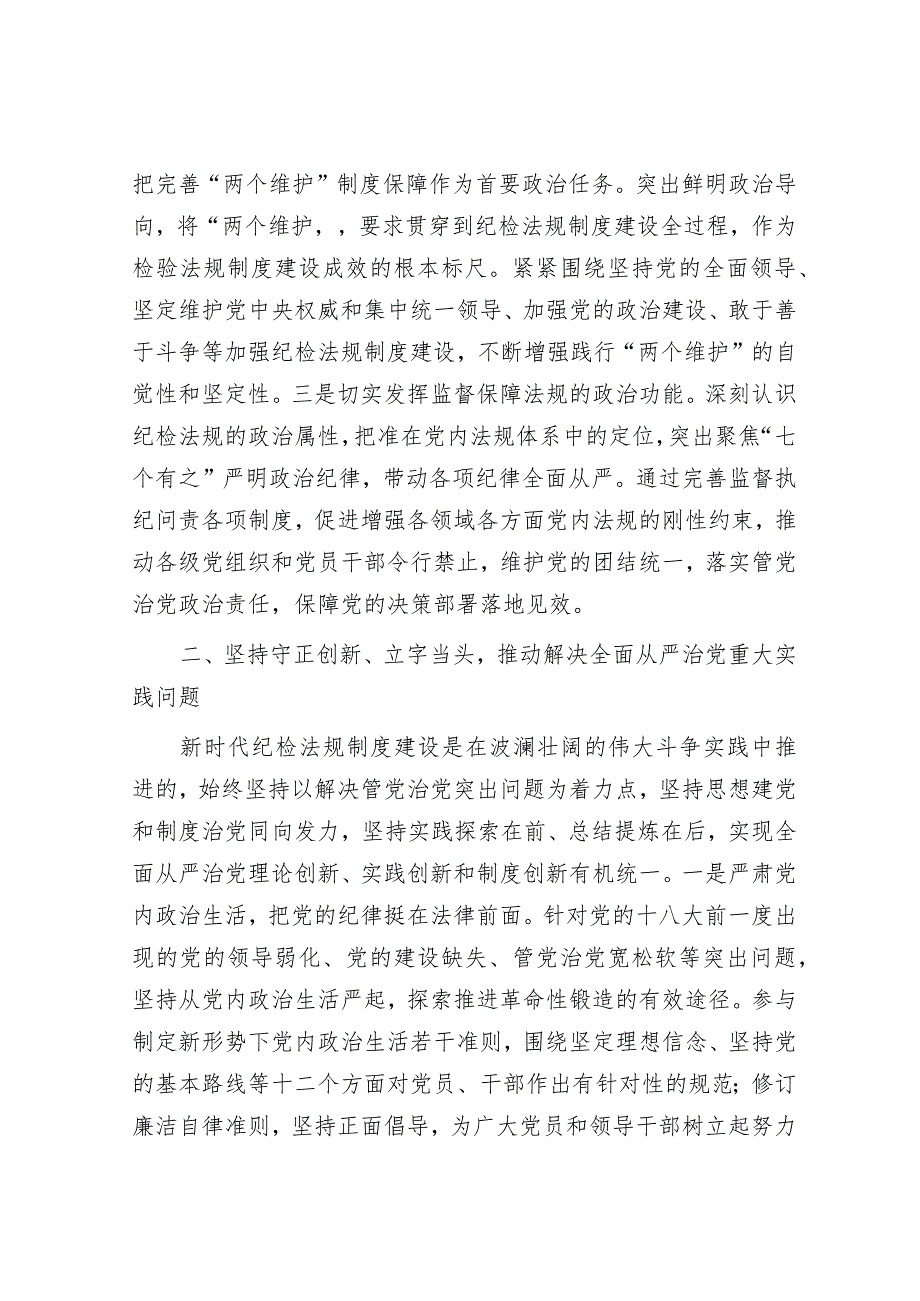 廉政党课：加强新时代纪检法规制度建设为全面从严治党提供坚强制度保障.docx_第2页