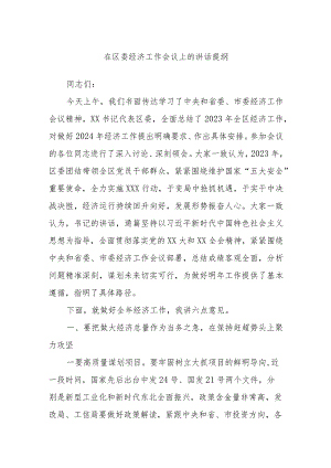 在区委经济工作会议上的讲话提纲.docx