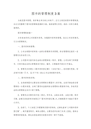 图书的管理制度3篇.docx