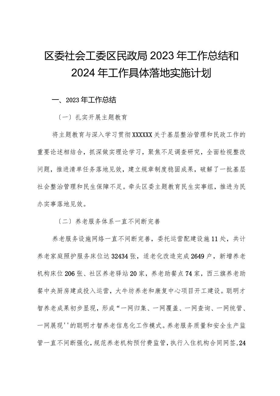 区委社会工委区民政局2023年工作总结和2024年工作计划.docx_第1页