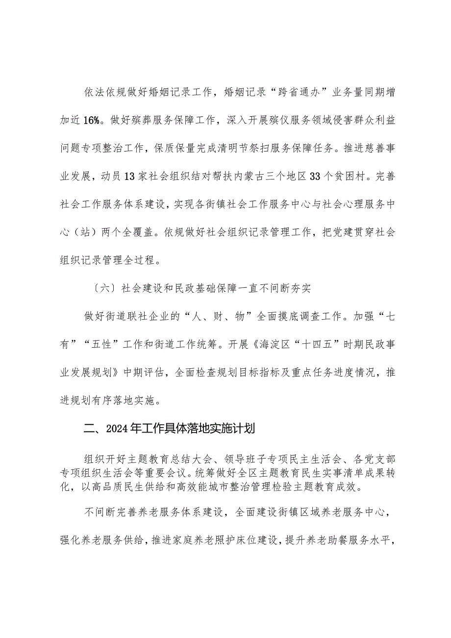 区委社会工委区民政局2023年工作总结和2024年工作计划.docx_第3页