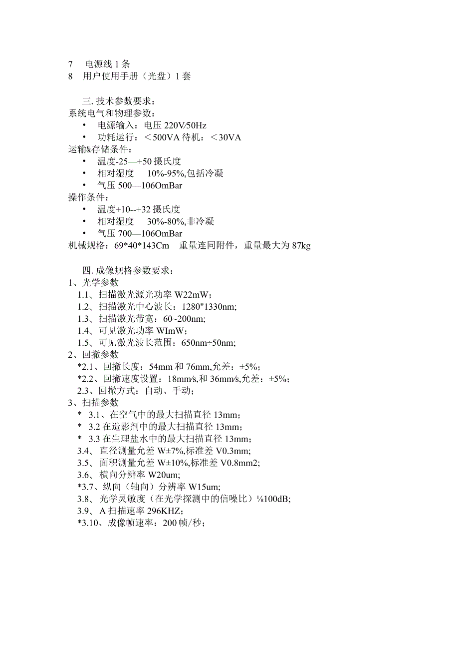 血管内断层成像系统OCT招标技术参数.docx_第2页