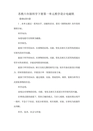 苏教六年级科学下册第一单元教学设计电磁铁.docx