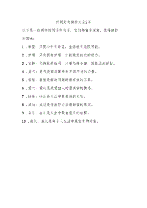 好词好句摘抄大全2字.docx