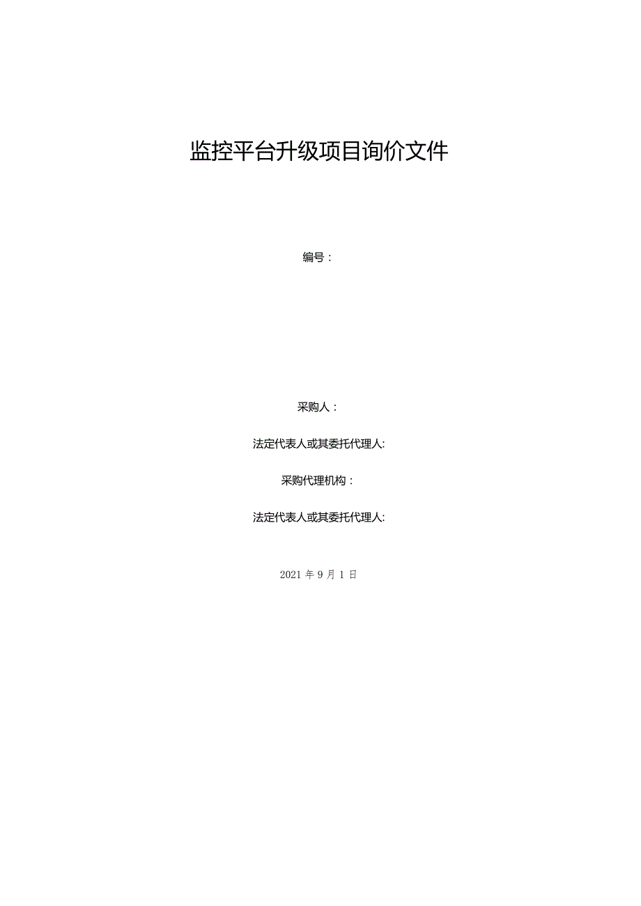 校园监控平台升级项目询价文件.docx_第1页