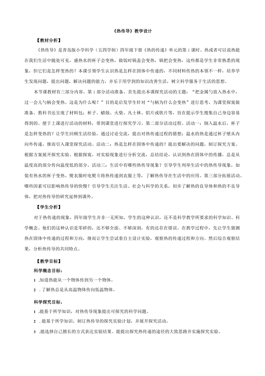 5.《热传导》教学设计【小学科学四年级下册】青岛版(五四制).docx_第1页