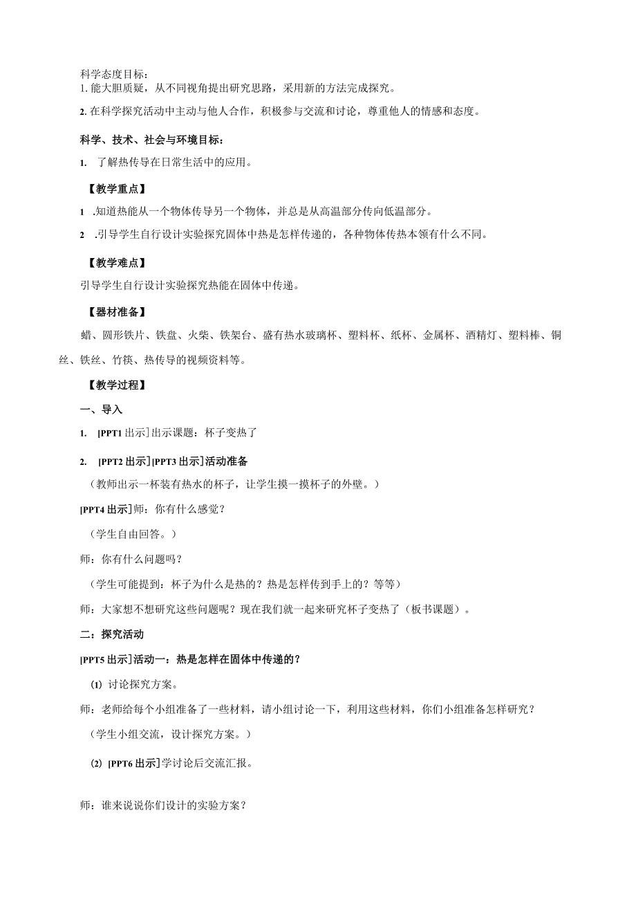 5.《热传导》教学设计【小学科学四年级下册】青岛版(五四制).docx_第2页