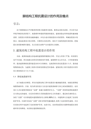 建筑结构工程抗震设计的作用及其要点.docx