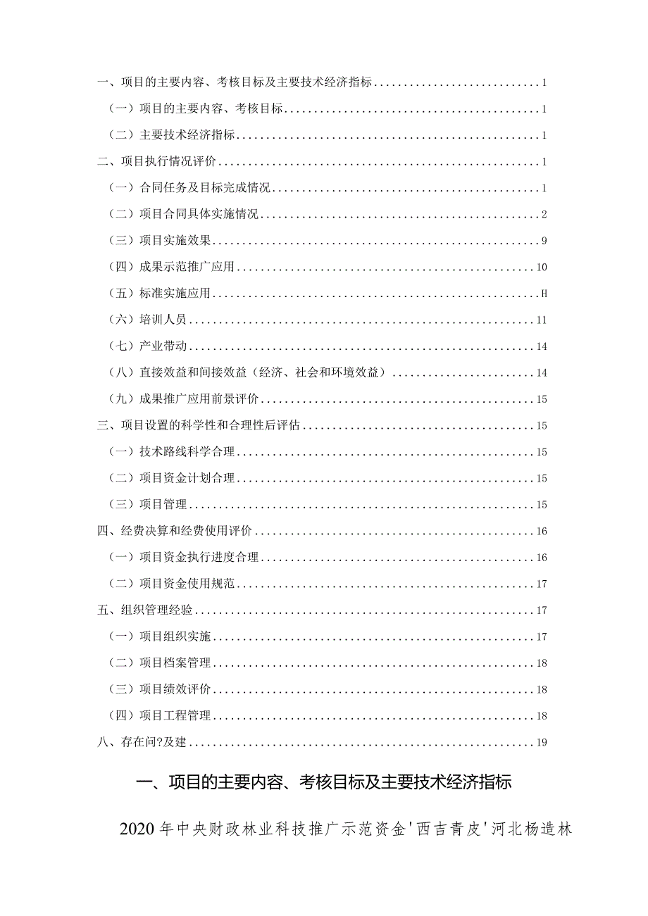 ‘西吉青皮’河北杨造林技术推广示范项目总结报告.docx_第2页