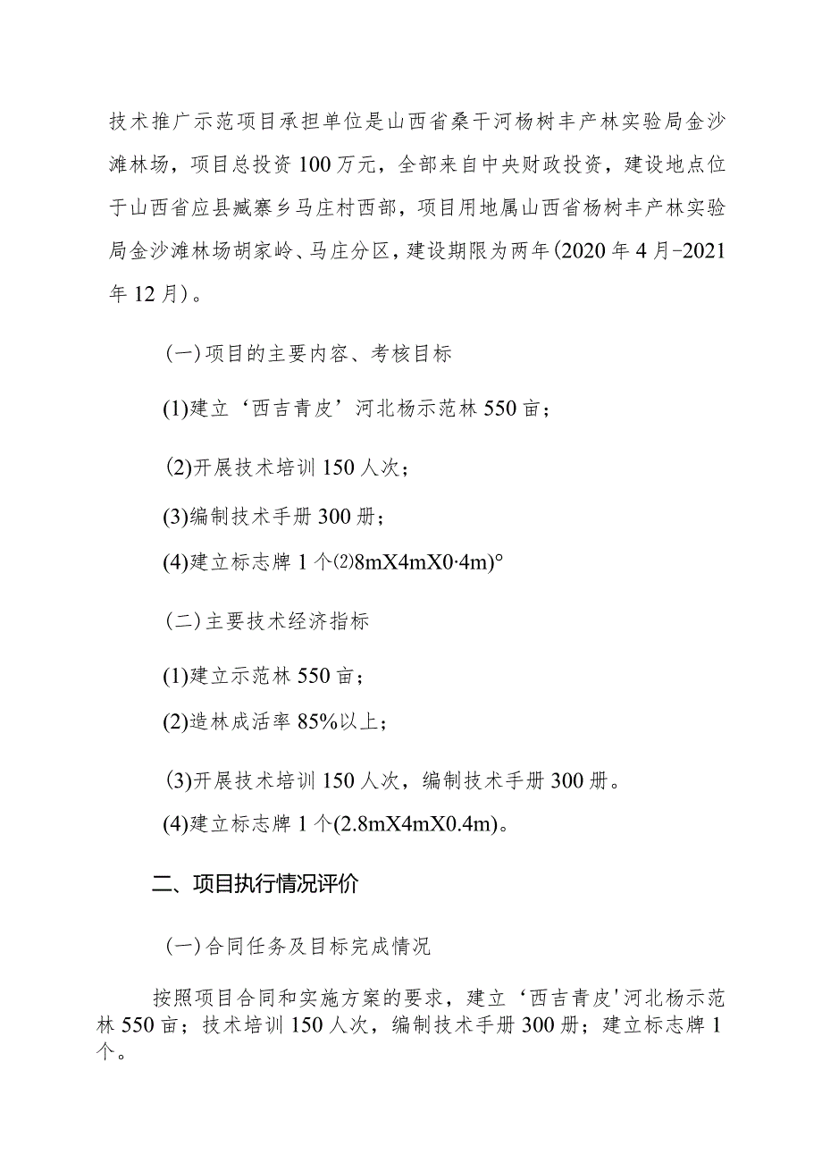 ‘西吉青皮’河北杨造林技术推广示范项目总结报告.docx_第3页