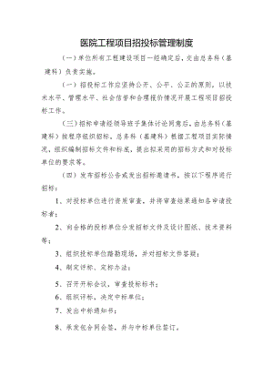 医院工程项目招投标管理制度.docx