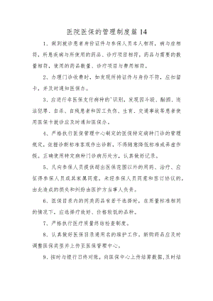 医院医保的管理制度 篇14.docx