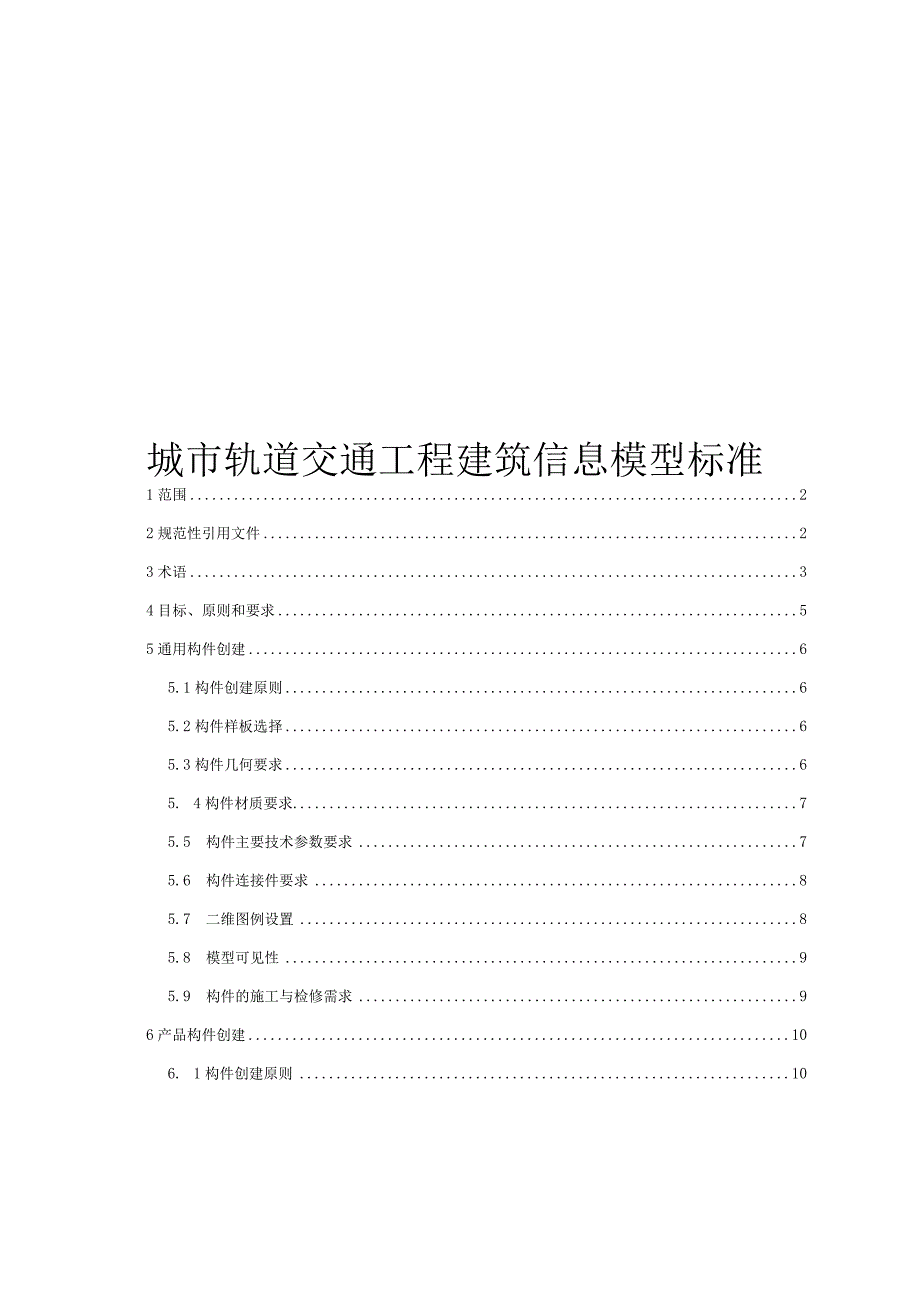 2024城市轨道交通工程建筑信息模型标准.docx_第1页