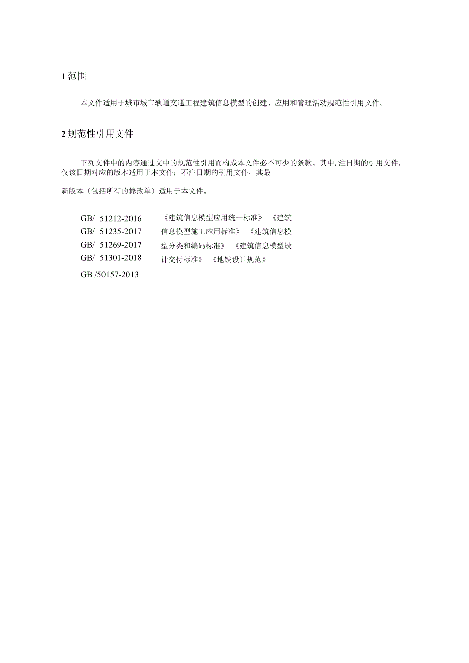 2024城市轨道交通工程建筑信息模型标准.docx_第3页