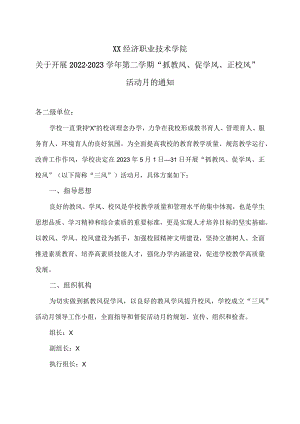 XX经济职业技术学院关于开展2022-2023学年第二学期“抓教风、促学风、正校风”活动月的通知（2024年）.docx