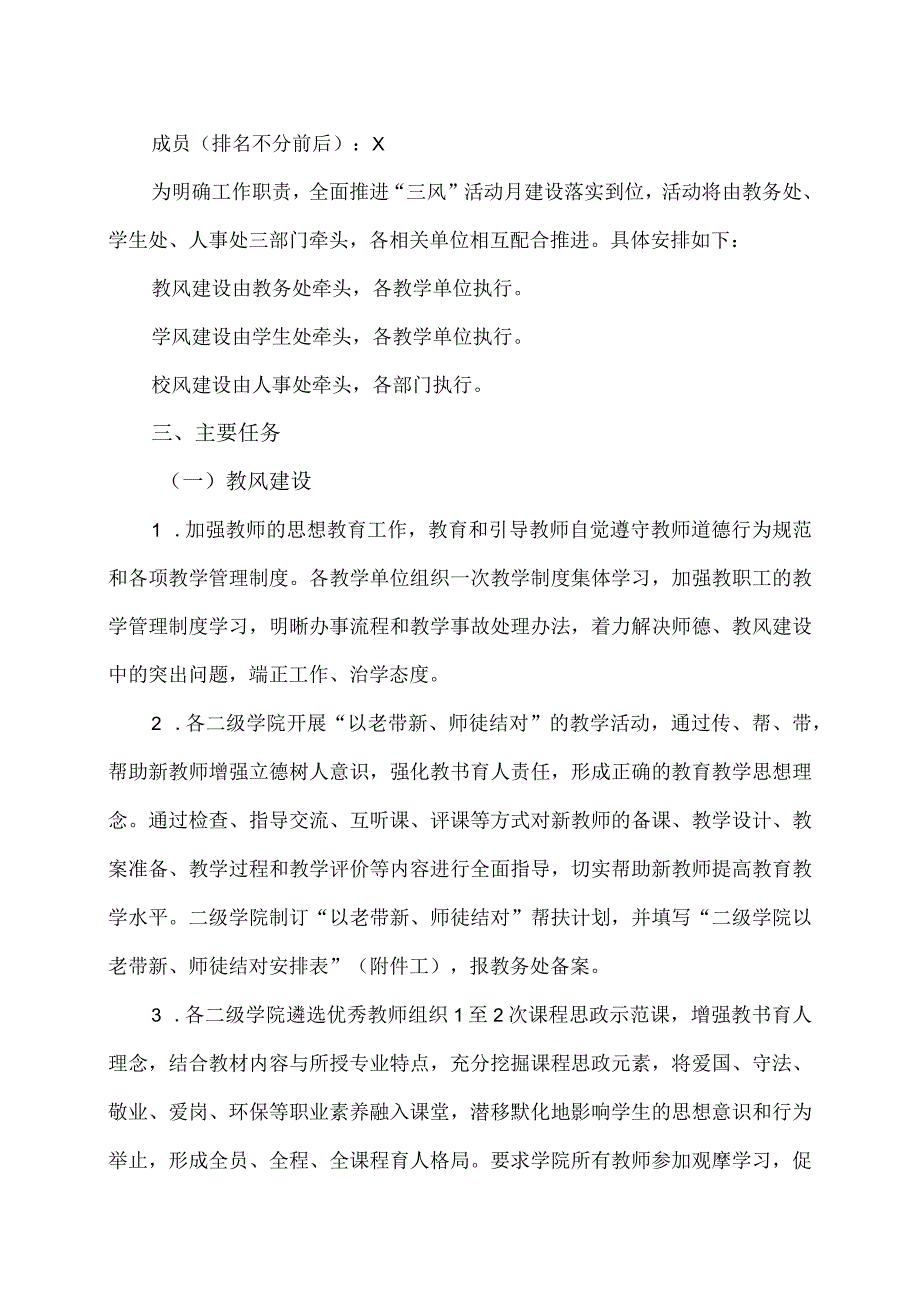 XX经济职业技术学院关于开展2022-2023学年第二学期“抓教风、促学风、正校风”活动月的通知（2024年）.docx_第2页