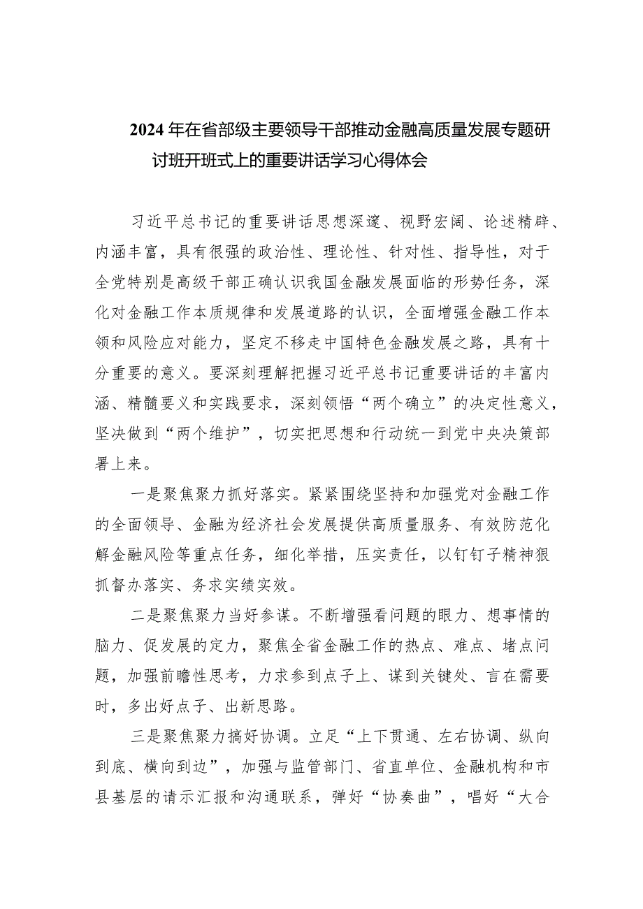 2024年在省部级主要领导干部推动金融高质量发展专题研讨班开班式上的重要讲话学习心得体会(精选六篇汇编).docx_第1页