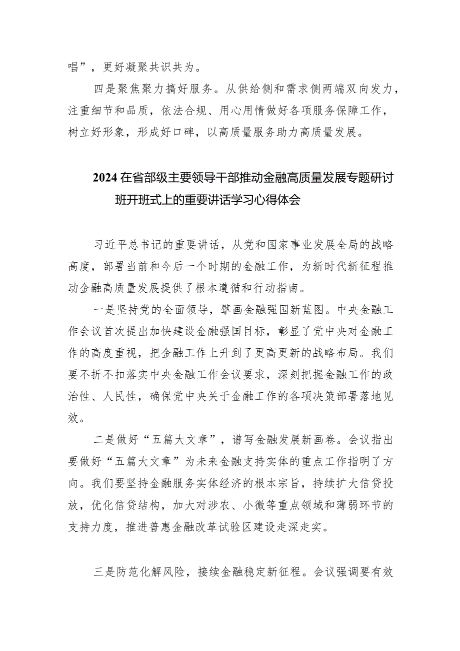 2024年在省部级主要领导干部推动金融高质量发展专题研讨班开班式上的重要讲话学习心得体会(精选六篇汇编).docx_第2页