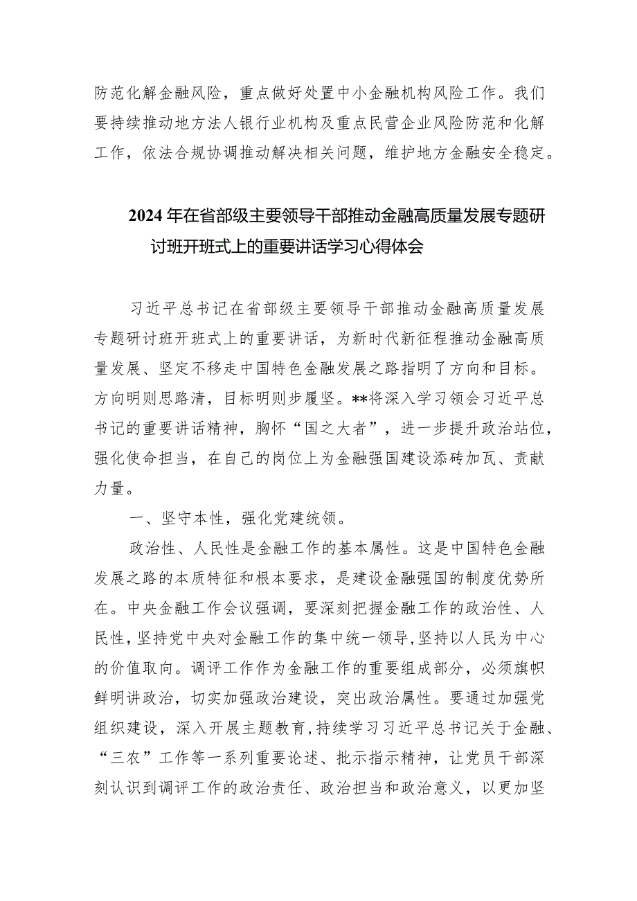 2024年在省部级主要领导干部推动金融高质量发展专题研讨班开班式上的重要讲话学习心得体会(精选六篇汇编).docx_第3页