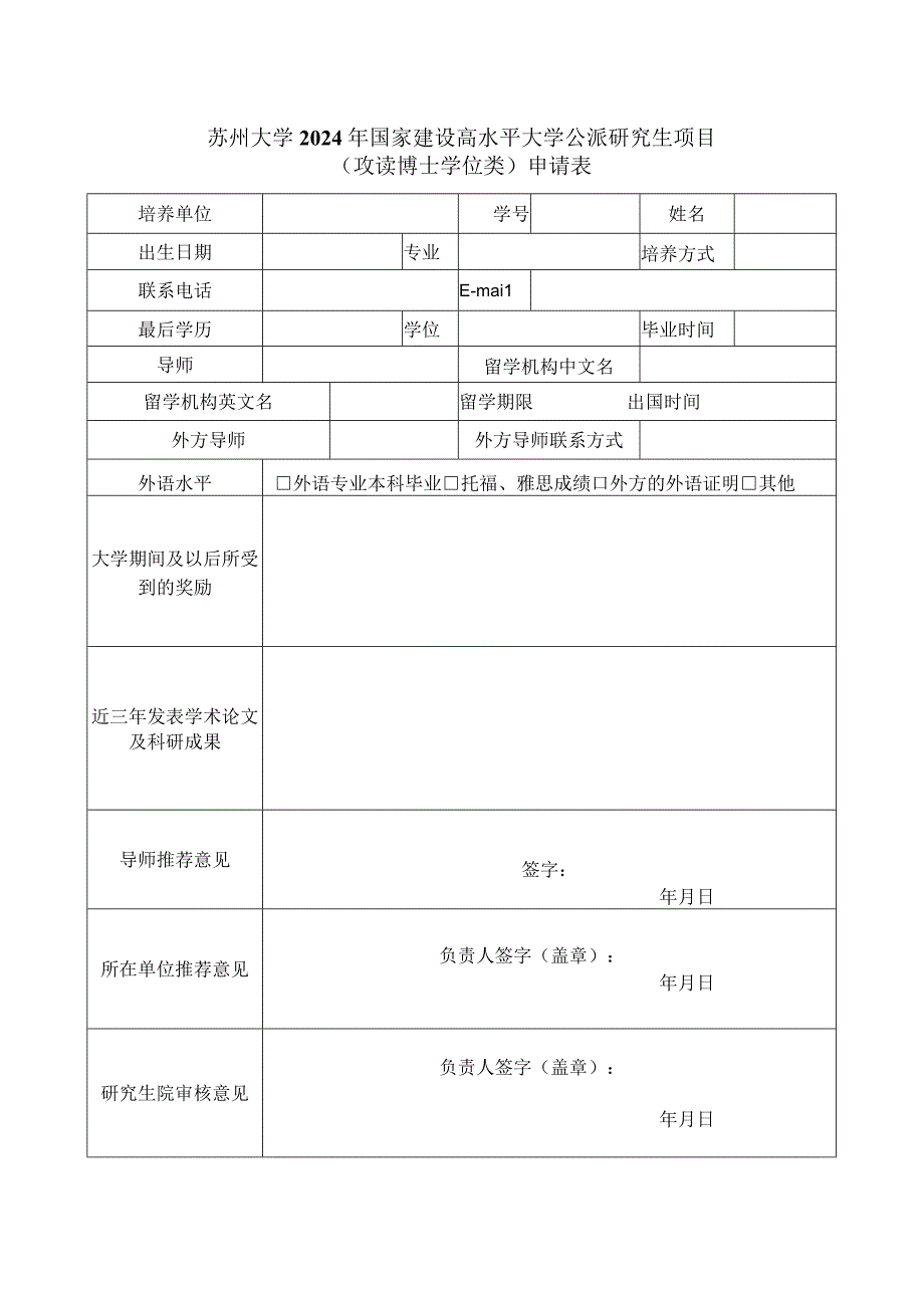 苏州大学2024年国家建设高水平大学公派研究生项目攻读博士学位类申请表.docx_第1页
