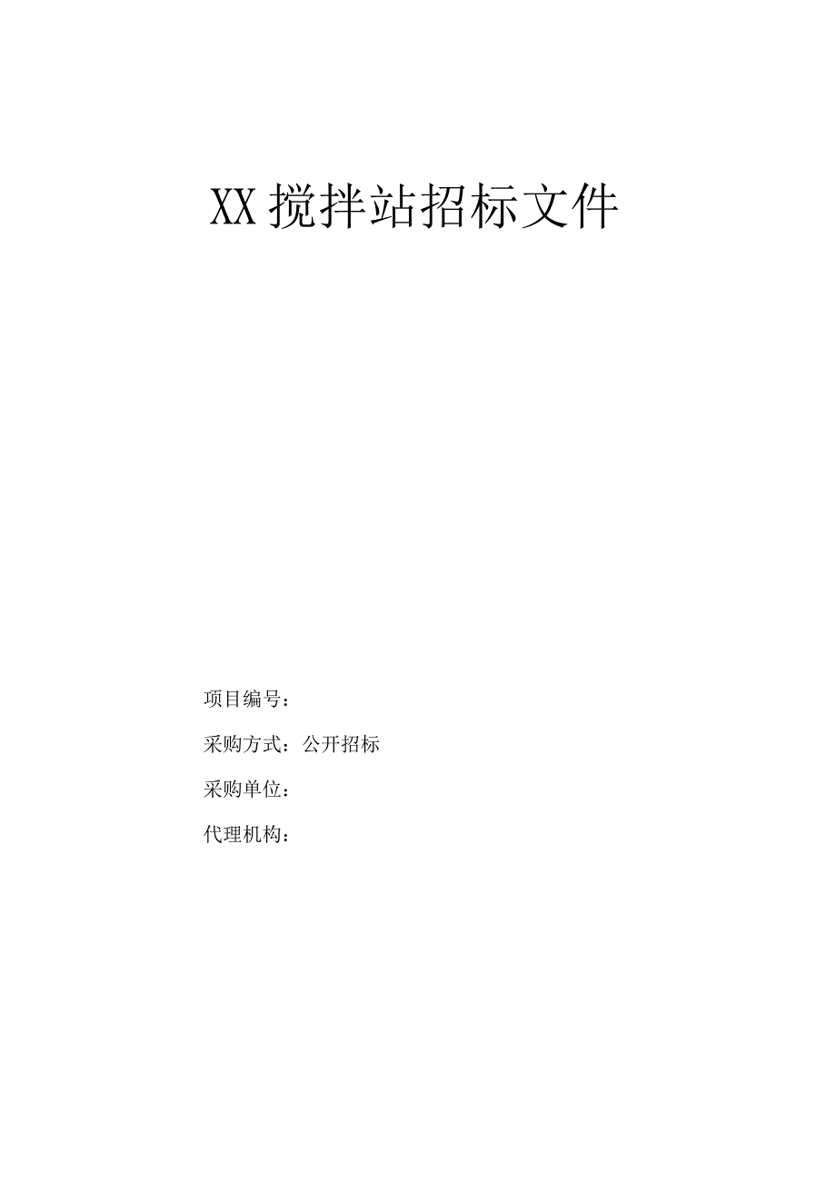 XX搅拌站招标文件.docx_第1页