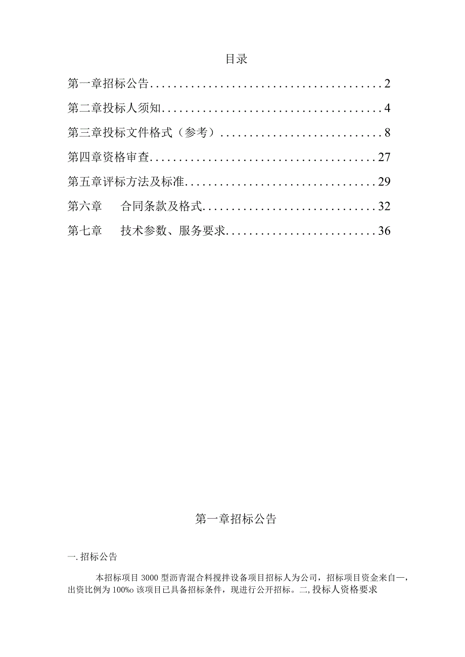 XX搅拌站招标文件.docx_第2页