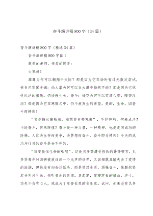 奋斗演讲稿800字（34篇）.docx